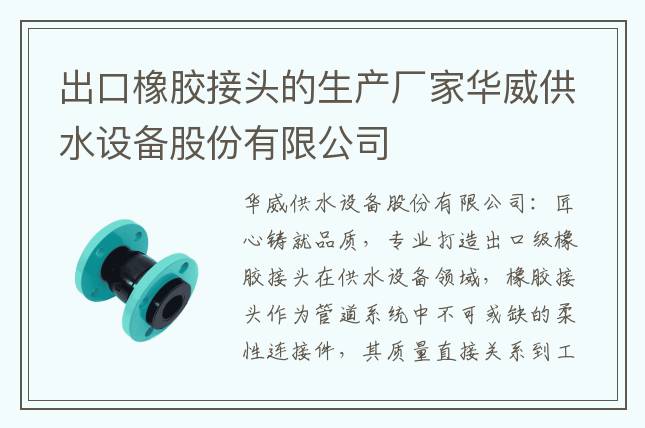 出口橡胶接头的生产厂家华威供水